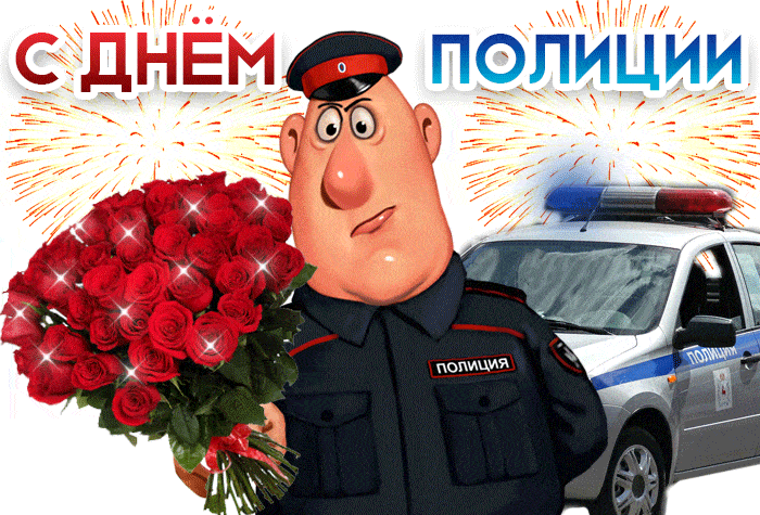 С Днем Полиции Поздравления Прикольные Картинки Анимации