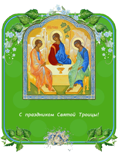 С Праздником Святой Троицы. Святая троица 2015