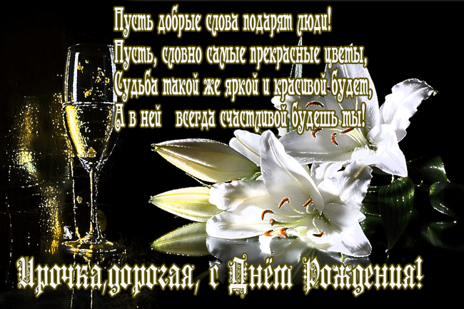 Поздравления С Днем Рождения Ирина Валерьевна
