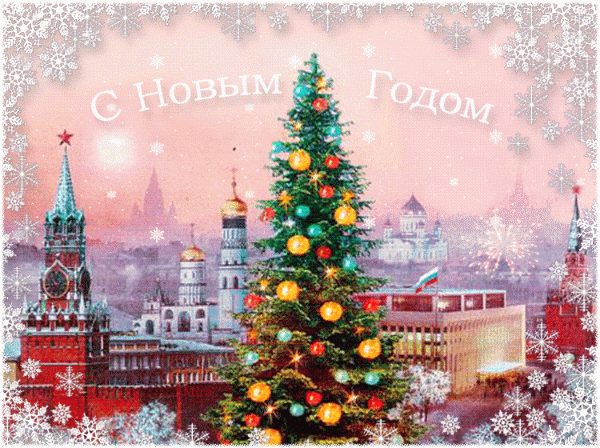 С Новым годом, Россия!. Новый год открытки поздравления