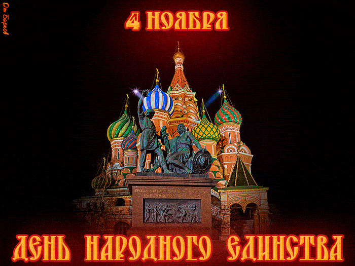 Поздравление С Днем Единства России Гиф