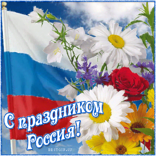 С праздником России!