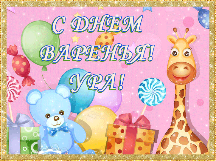 Поздравления С Днем Рождения Девочке Есении