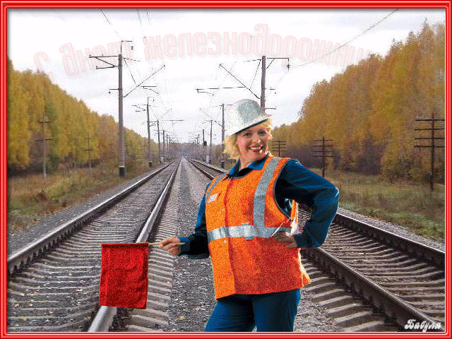 С Днем Железнодорожника открытка поздравление