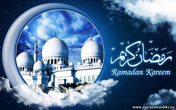 Поздравления с праздником Рамадан