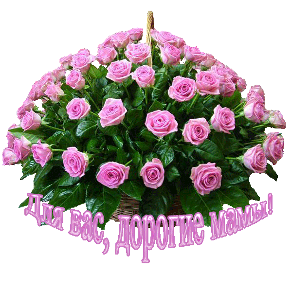 Картинка с букетом роз Для вас, дорогие мамы!. День матери 2014