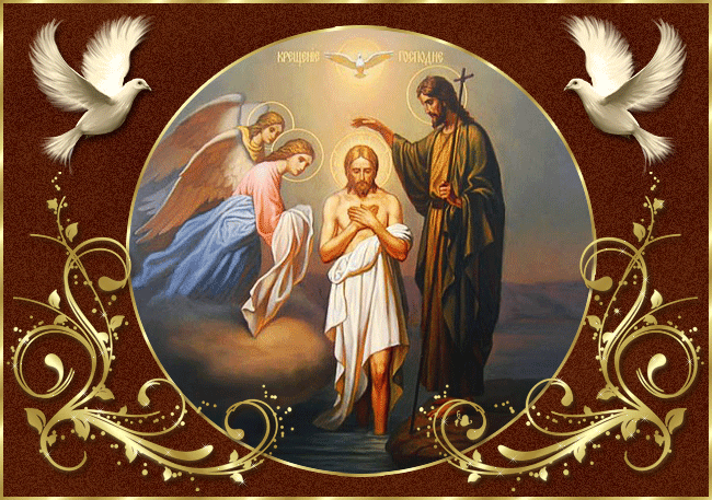 Анимированная открытка Крещение Господне. Крещение Господне