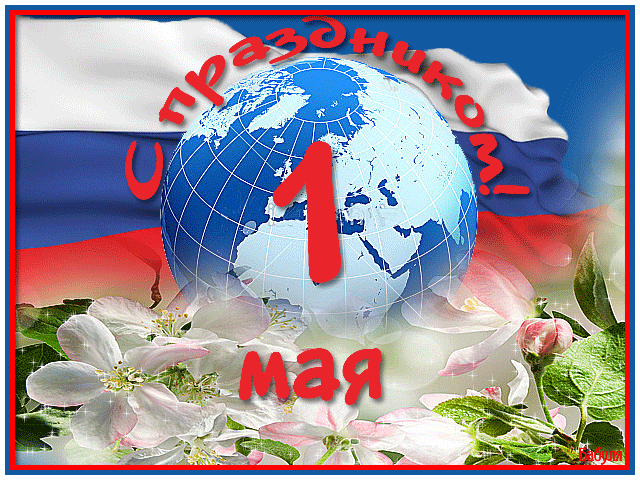 С праздником 1 мая Россия!