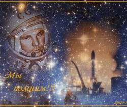 Открытка к дню Космонавтики с Гагариным