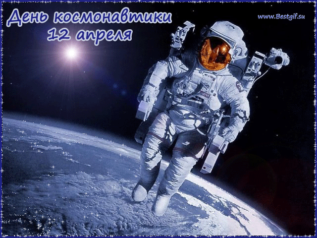 День Космонавтики в открытом космосе