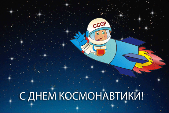 Картинки к дню космонавтики День космонавтики 12 апреля