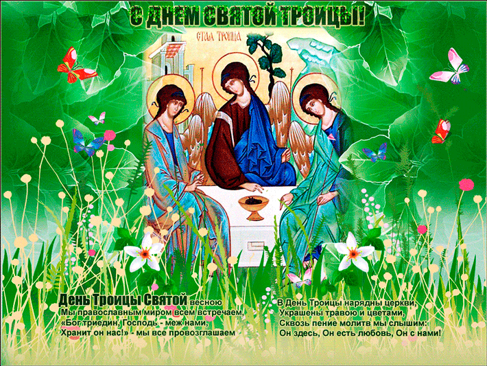 открытка святая троица