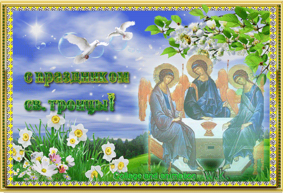 С Праздником Св. Троицы Святая троица 2022