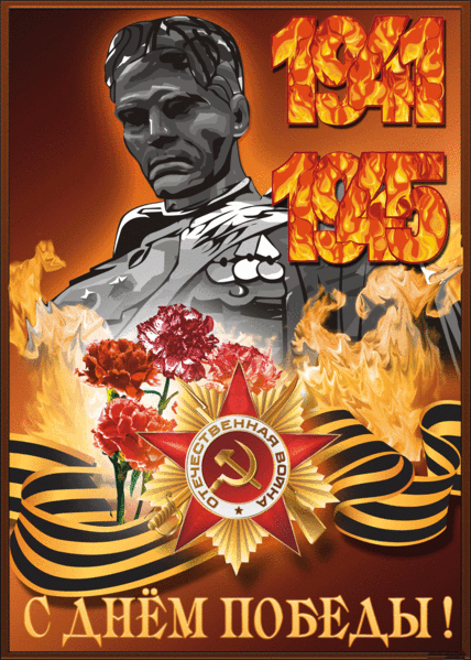 С Днём Великой Победы открытка 9 мая день Победы