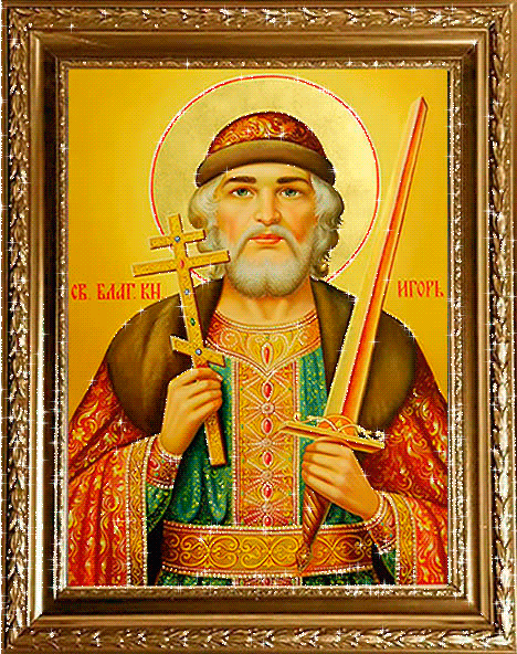 Икона Святого благоверного князя Игоря Черниговско
