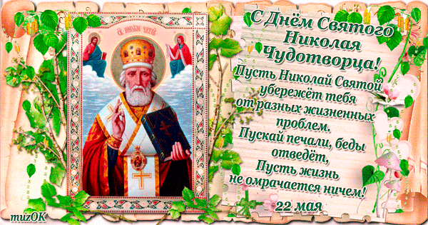 22 мая День Святого Николая Чудотворца