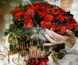 Открытка с днем Рождения с цветами роз