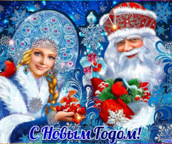 Дед Мороз и Снегурочка с Новым годом поздравляют - С новым годом