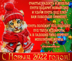 Открытка поздравление с Новым годом Тигр - Новогодние открытки 2023