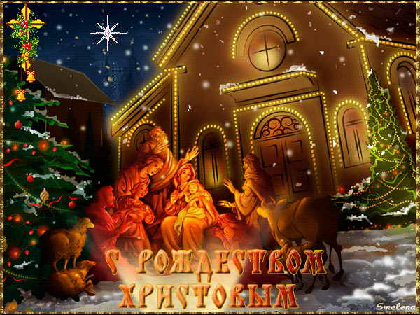 Рождественская анимация - красивая открытка. Рождество Христово открытки
