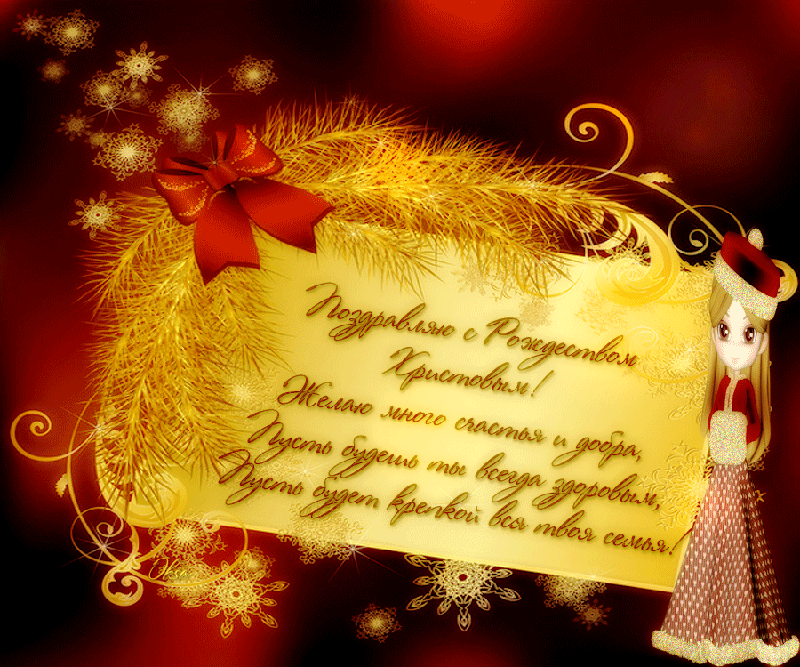 Поздравляю с Рождеством Христовым Рождество Христово открытки