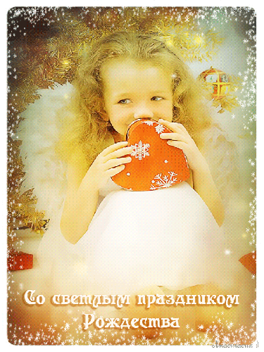 Со светлым праздником Рождества Рождество Христово открытки