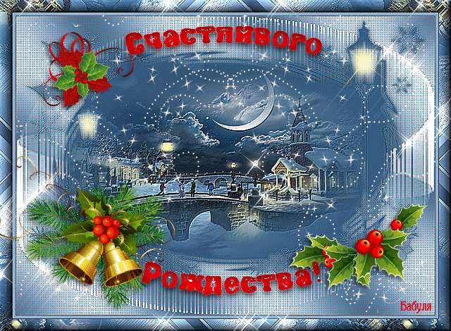 Рождество анимированная открытка Рождество Христово открытки