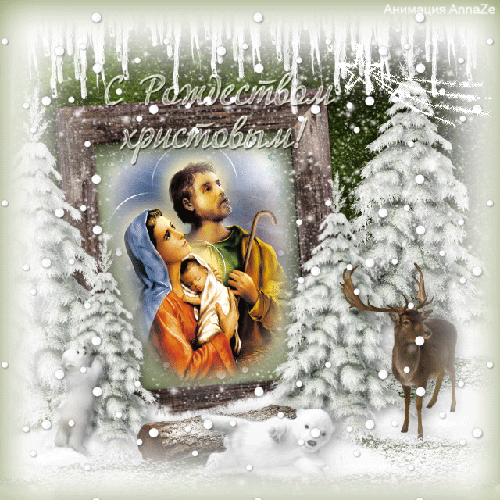 С Рождеством Христовым поздравляем Рождество Христово открытки