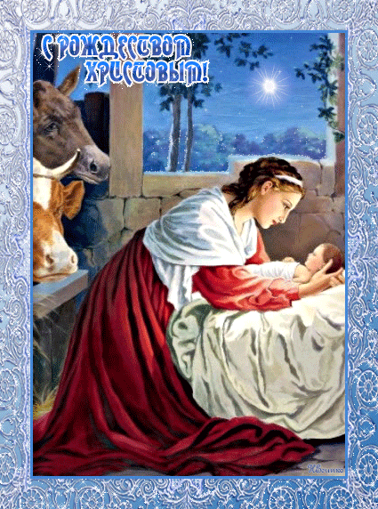 Картинки с Рождеством Христовым Рождество Христово открытки