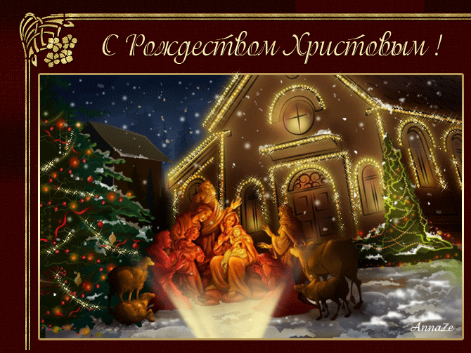 Рождество Христово картинки Рождество Христово открытки