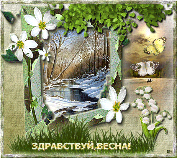 Здравствуй Весна!. Весна открытки