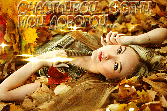 Счастливой осени, мой дорогой.... Осень в картинках
