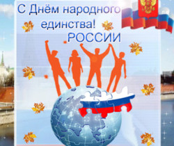 С Днем народного единства России