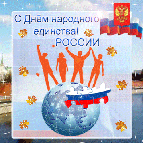 С Днем народного единства России Поздравления с днем России