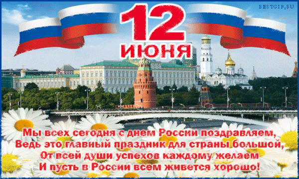 Поздравления с днем России стихи