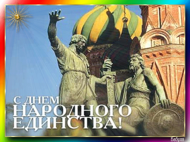 День Народного Единства картинки Поздравления с днем России