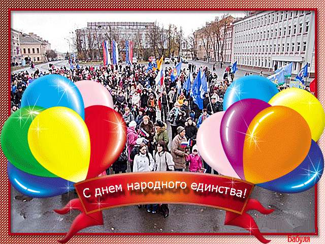 День Народного Единства Поздравления с днем России