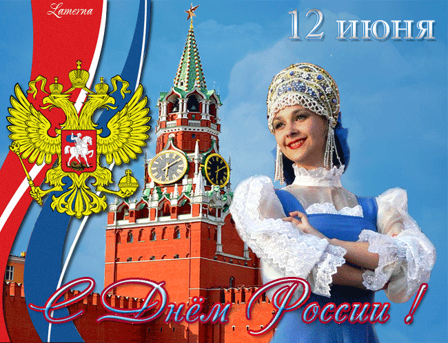 С Днём России 12 июня Поздравления с днем России