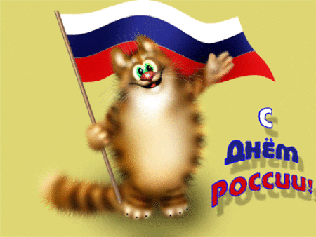 Анимашки к дню России. Поздравления с днем России