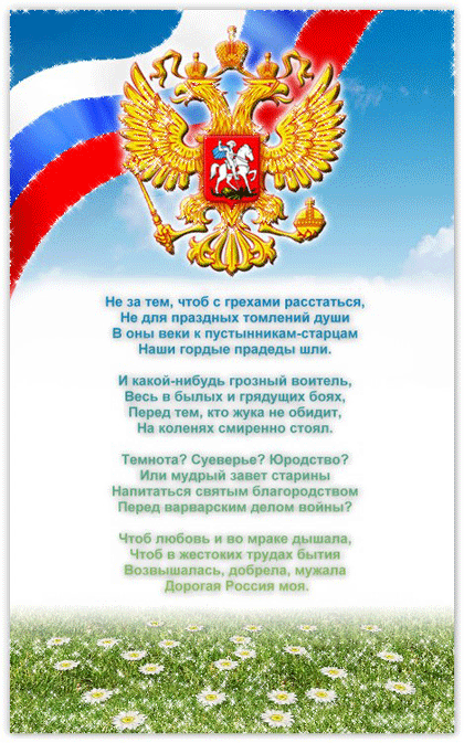 Стихи про Россию Поздравления с днем России