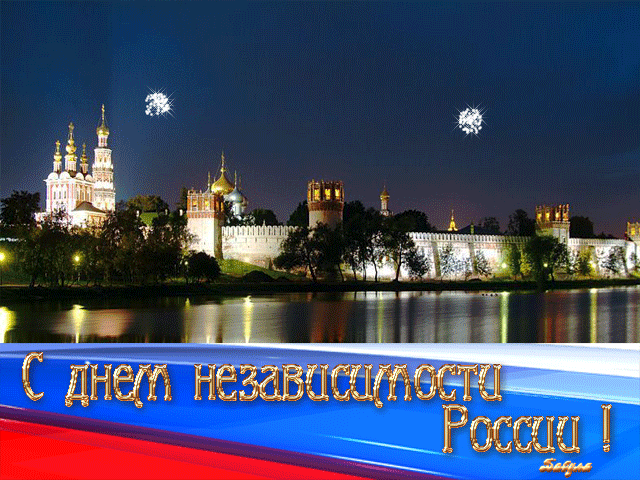 С днём России Поздравления с днем России