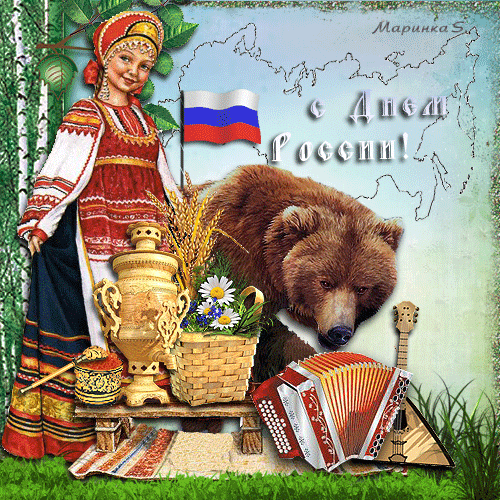 Поздравления с днем России