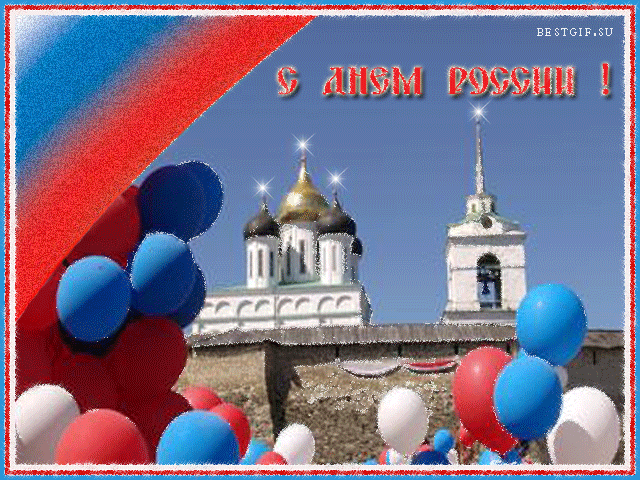 Открытки поздравления с днём России. Поздравления с днем России