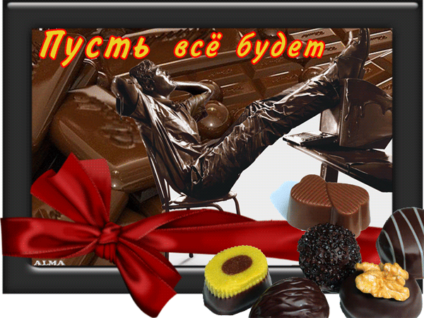 Пожелания на день шоколада С Днем шоколада