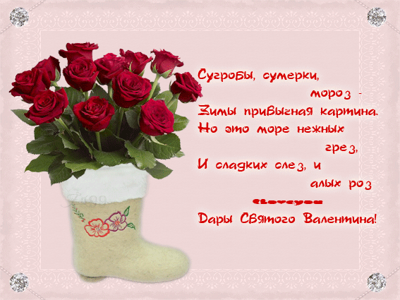 Дары Святого Валентина Валентинки день Влюбленных