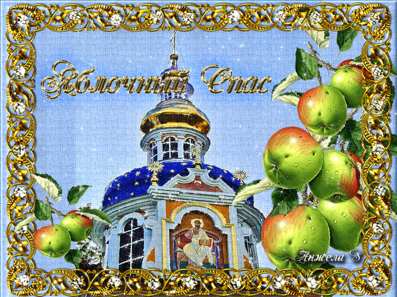 Преображение Господне (Яблочный спас) Преображение Господне Яблочный спас
