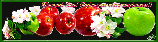 Яблочный Спас с праздником Преображение Господне Яблочный спас