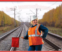 С Днем Железнодорожника открытка поздравление