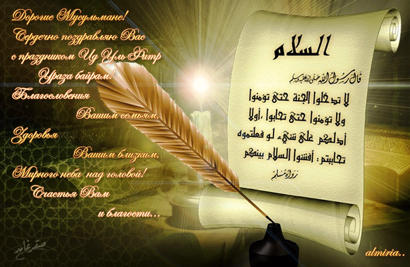 Поздравления открытки Рамадан, Ураза байрам!