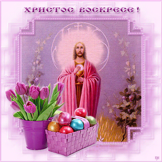 С Воскресением Христовым открытки поздравления. Поздравления с Пасхой Христовой